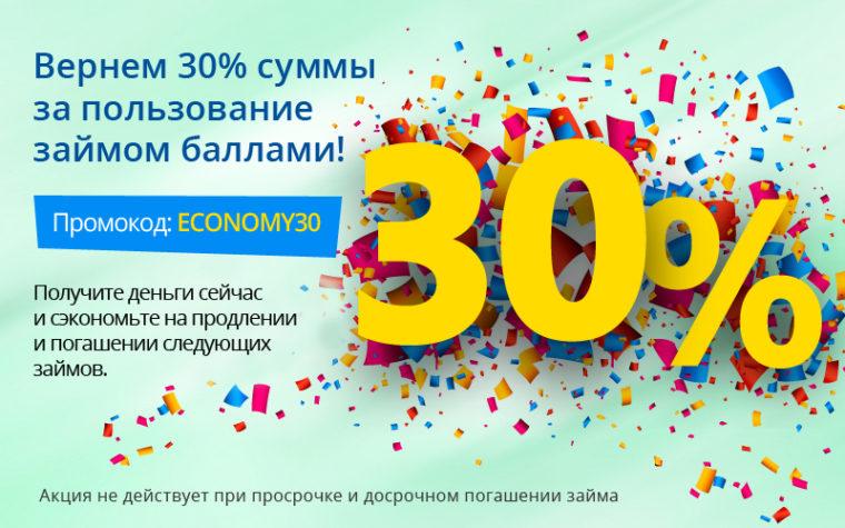 Акция -30% от МФО Честное Слово