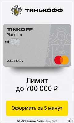 Тинькофф Банк - Кредитная карта Платинум